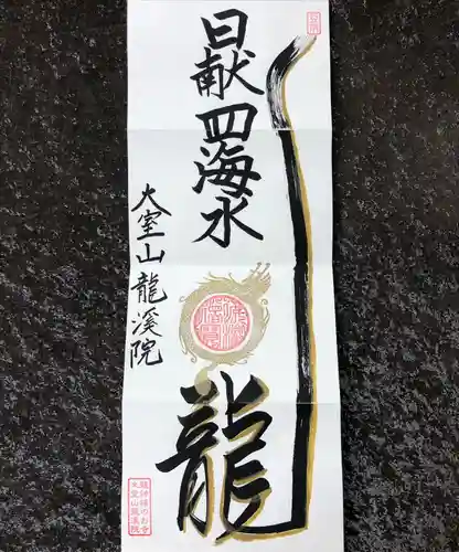 大室山龍渓院の御朱印