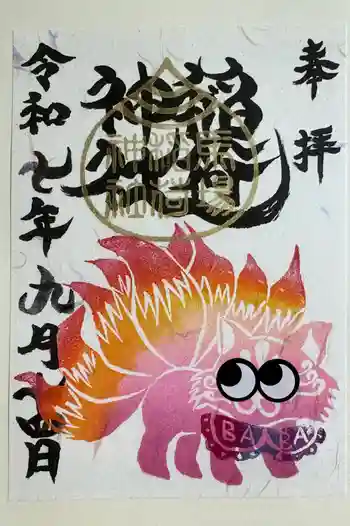 馬場氷川神社の御朱印 2025年09月