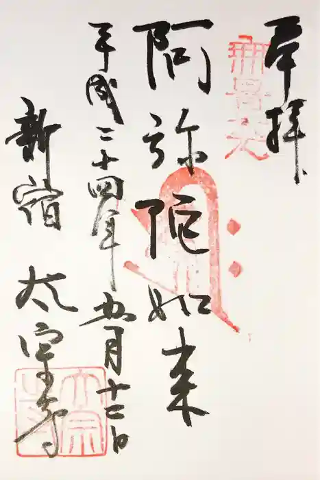太宗寺の御朱印