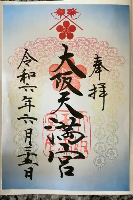 大阪天満宮の御朱印
