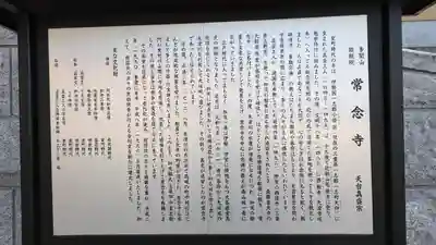 常念寺(京都府)