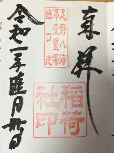 淺間神社（忍野八海）の御朱印