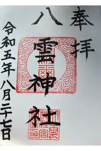 八雲神社の御朱印 2023年08月