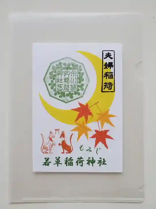 正一位 若草稲荷神社の授与品その他