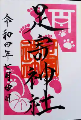 足寄神社の御朱印