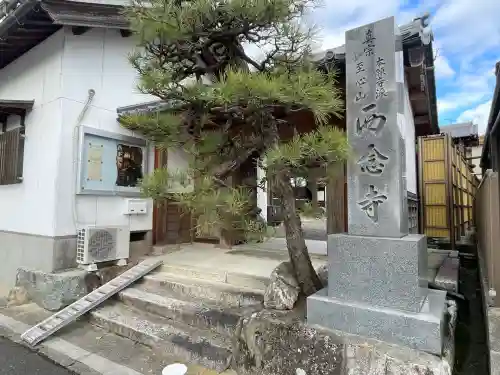 西念寺(滋賀県)