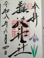 難波神社の御朱印