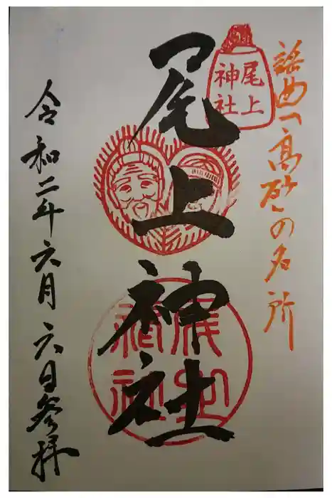 尾上神社の御朱印
