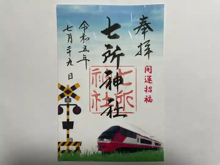 七所神社(愛知県)