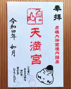 鹿島大神宮の御朱印 2022年02月01日(火)〜(2022年01月30日(日) 14時15分07秒投稿)