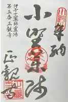 正観寺の御朱印