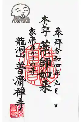 普済寺の御朱印