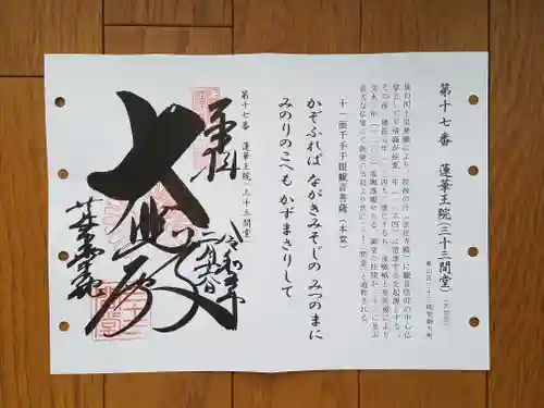 蓮華王院（三十三間堂）の御朱印
