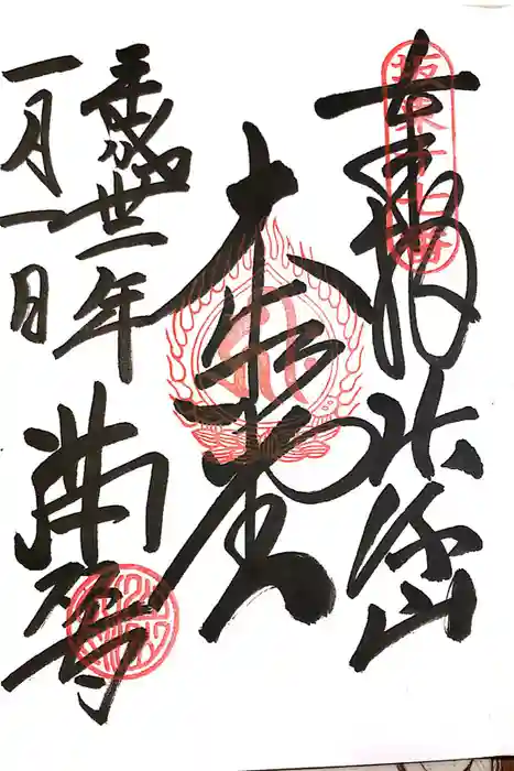 満願寺の御朱印