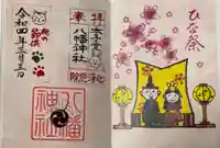 太子堂八幡神社の御朱印