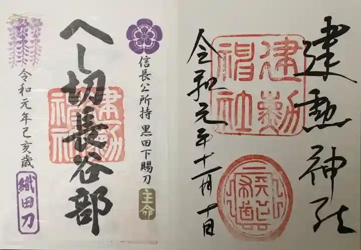 建勲神社の御朱印