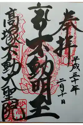 関東三十六不動霊場 不動明王