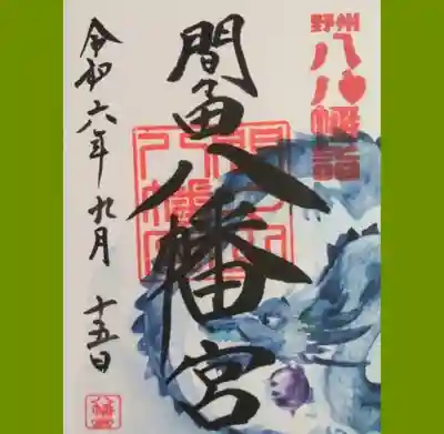 間々田八幡宮の御朱印を書置きでいただきました