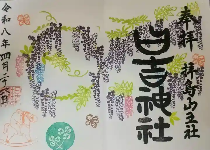 日吉神社の御朱印