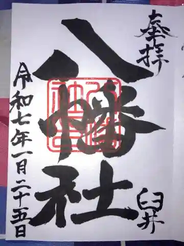八幡社の御朱印
