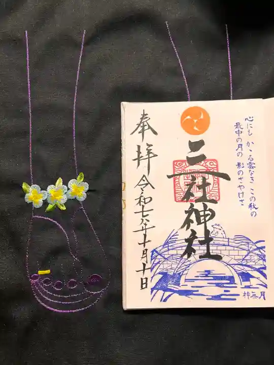 三社神社の御朱印