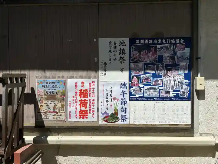 彌栄神社(御旅所)の{uncategorized: "未分類", other: "その他", undefined: "問題あり", building: "その他建物", grave: "お墓", sacred_gate: "鳥居", guardian: "狛犬", statue: "像", buddha: "仏像", history: "歴史", nature: "自然", garden: "庭園", animal: "動物", pagoda: "塔", temizu: "手水舎", mountain_gate: "山門・神門", sanctuary: "本殿・本堂", subordinate: "末社・摂社", art: "芸術", scenery: "景色", jizo: "地蔵", ema: "絵馬", goshuin: "御朱印", omikuji: "おみくじ", items: "授与品その他", amulet: "お守り", goshuincho: "御朱印帳", eats: "食事", festival: "お祭り", votive_dance: "神楽", shichigosan: "七五三参", wedding: "結婚式", experience: "体験その他", initially: "初詣", around: "周辺", anti_infection: "感染症対策"}