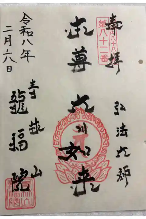 龍福院 御府内八十八霊場