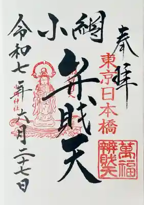 小網神社の御朱印