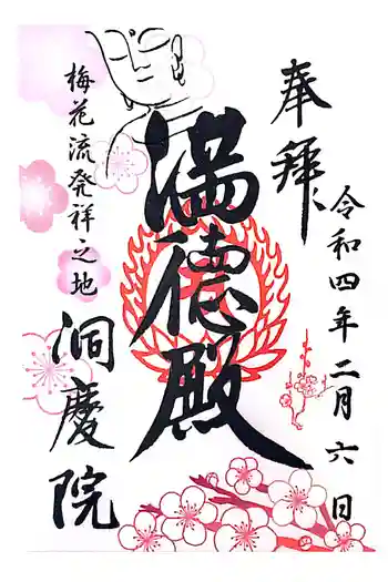 洞慶院の御朱印 2022年02月