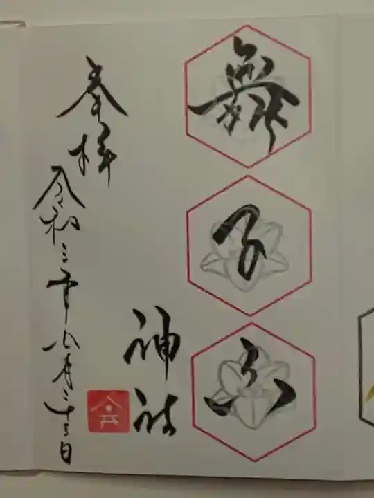 舞子六神社/まいこむの宮の御朱印