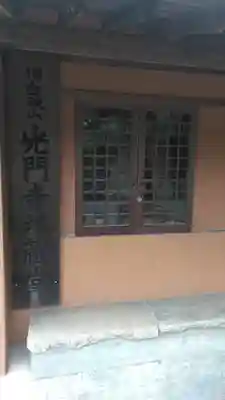 光門寺地蔵堂(福岡県)