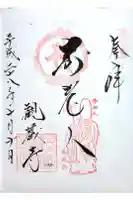 観蔵寺の御朱印