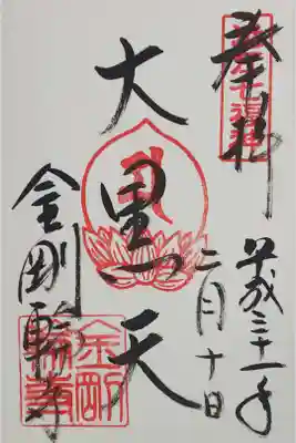 大黒天の御朱印