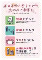 大生郷天満宮の感染症対策