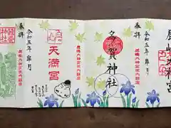 鹿島大神宮の御朱印