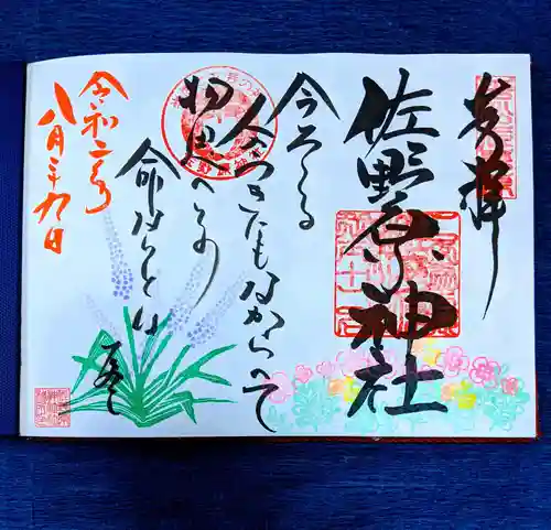 佐野原神社の御朱印