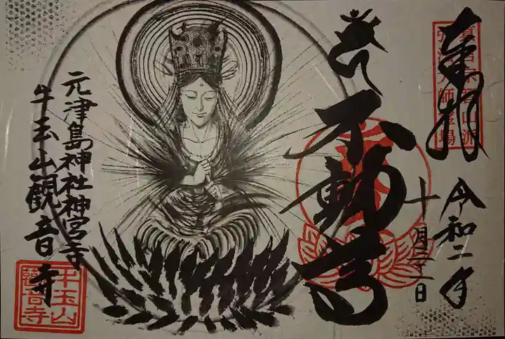 牛玉山観音寺の御朱印