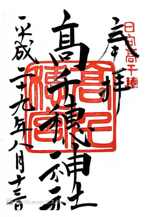 高千穂神社の御朱印