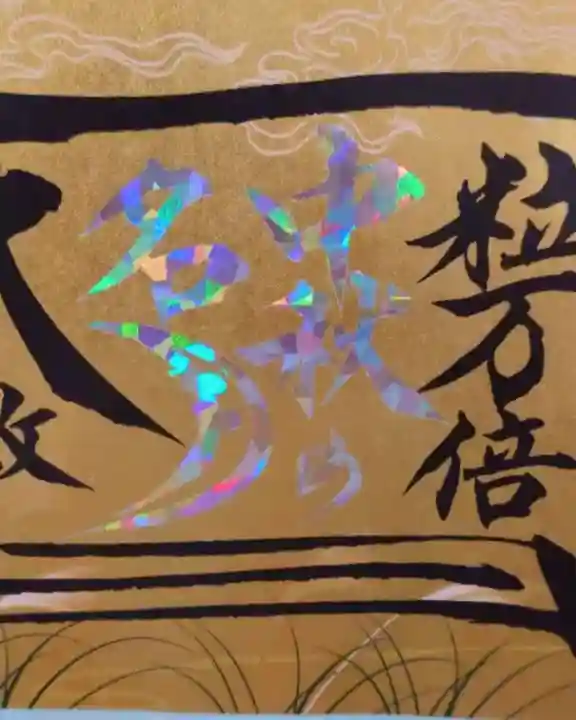 諫早神社(九州総守護 四面宮)の御朱印