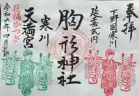 胸形神社の御朱印