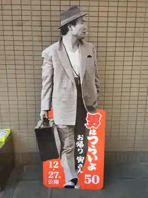 題経寺(柴又帝釈天)(東京都)