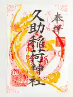 久助稲荷神社(千葉県)