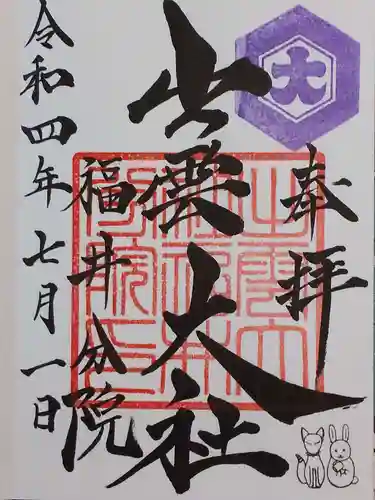 出雲大社福井分院の御朱印