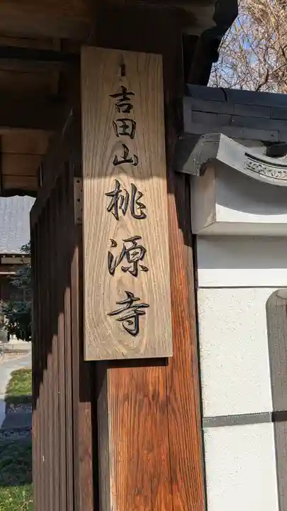 桃源寺(滋賀県)