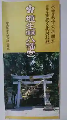 埴生護國八幡宮の授与品その他