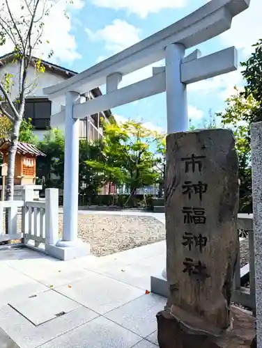 検見川神社(千葉県)