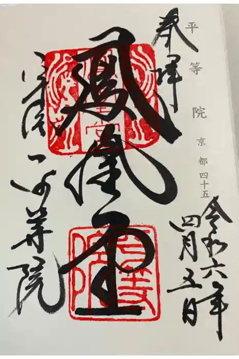 平等院の御朱印