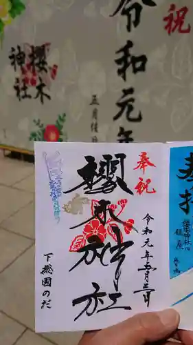 櫻木神社の御朱印