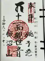 飯沼山 圓福寺の御朱印