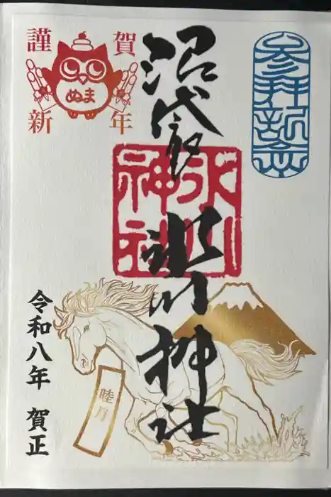 中野沼袋氷川神社の御朱印